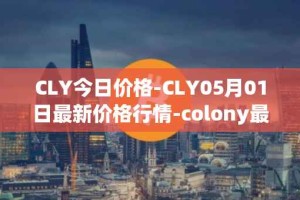 CLY今日价格-CLY05月01日最新价格行情-colony最新走势消息