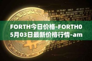 FORTH今日价格-FORTH05月03日最新价格行情-ampleforth-governance-token最新走势消息