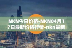 NKN今日价格-NKN04月17日最新价格行情-nkn最新走势消息