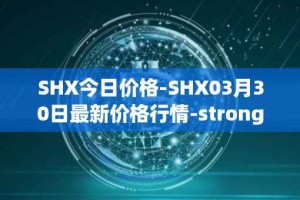 SHX今日价格-SHX03月30日最新价格行情-stronghold-token最新走势消息