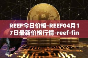 REEF今日价格-REEF04月17日最新价格行情-reef-finance最新走势消息