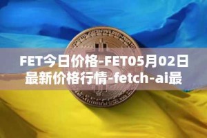FET今日价格-FET05月02日最新价格行情-fetch-ai最新走势消息