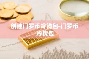 创建门罗币冷钱包-门罗币 冷钱包