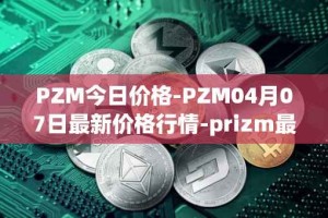 PZM今日价格-PZM04月07日最新价格行情-prizm最新走势消息