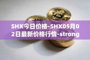 SHX今日价格-SHX05月02日最新价格行情-stronghold-token最新走势消息