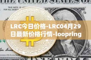 LRC今日价格-LRC04月29日最新价格行情-loopring最新走势消息