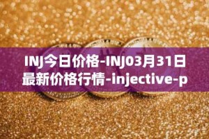 INJ今日价格-INJ03月31日最新价格行情-injective-protocol最新走势消息