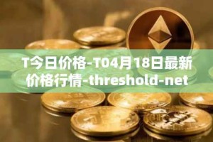T今日价格-T04月18日最新价格行情-threshold-network-token最新走势消息