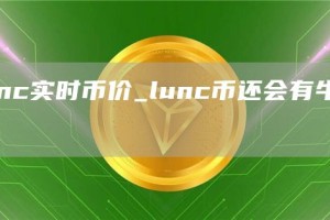 lunc实时币价_lunc币还会有牛市吗