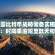 美国比特币战略储备实施加速：时间表缩短至数天和数周