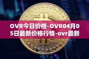 OVR今日价格-OVR04月05日最新价格行情-ovr最新走势消息