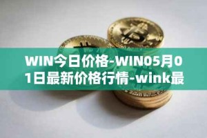 WIN今日价格-WIN05月01日最新价格行情-wink最新走势消息