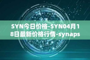 SYN今日价格-SYN04月18日最新价格行情-synapse最新走势消息