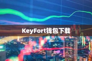 KeyFort钱包下载