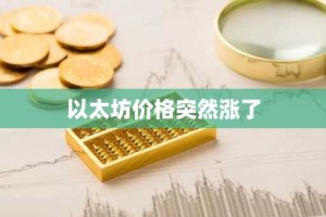 以太坊价格突然涨了