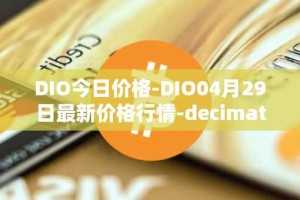 DIO今日价格-DIO04月29日最新价格行情-decimated最新走势消息