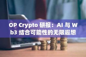 OP Crypto 研报：AI 与 Wb3 结合可能性的无限遐想