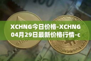 XCHNG今日价格-XCHNG04月29日最新价格行情-chainge最新走势消息