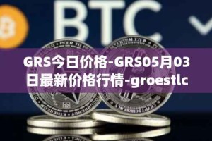 GRS今日价格-GRS05月03日最新价格行情-groestlcoin最新走势消息