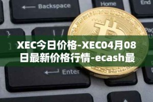 XEC今日价格-XEC04月08日最新价格行情-ecash最新走势消息
