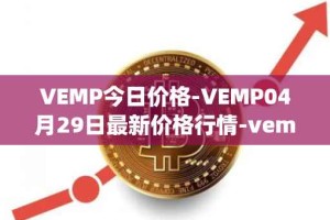 VEMP今日价格-VEMP04月29日最新价格行情-vempire-ddao最新走势消息