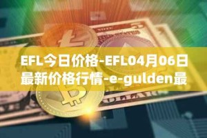 EFL今日价格-EFL04月06日最新价格行情-e-gulden最新走势消息