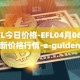 EFL今日价格-EFL04月06日最新价格行情-e-gulden最新走势消息