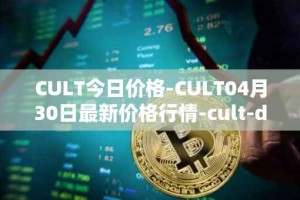 CULT今日价格-CULT04月30日最新价格行情-cult-dao最新走势消息
