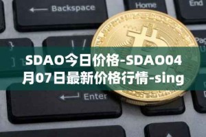 SDAO今日价格-SDAO04月07日最新价格行情-singularitydao最新走势消息