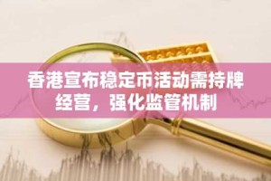 香港宣布稳定币活动需持牌经营，强化监管机制