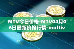 MTV今日价格-MTV04月06日最新价格行情-multivac最新走势消息