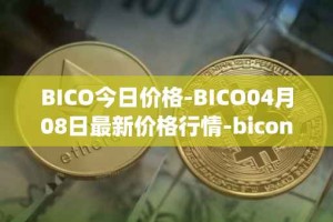 BICO今日价格-BICO04月08日最新价格行情-biconomy最新走势消息