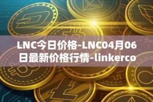 LNC今日价格-LNC04月06日最新价格行情-linkercoin最新走势消息