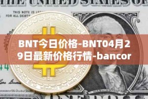 BNT今日价格-BNT04月29日最新价格行情-bancor最新走势消息
