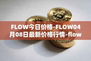FLOW今日价格-FLOW04月08日最新价格行情-flow最新走势消息