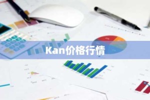 Kan价格行情