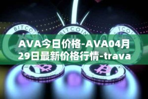 AVA今日价格-AVA04月29日最新价格行情-travala最新走势消息