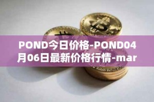 POND今日价格-POND04月06日最新价格行情-marlin最新走势消息