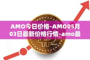 AMO今日价格-AMO05月03日最新价格行情-amo最新走势消息