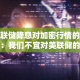 美联储降息对加密行情的影响：我们不宜对美联储的降息抱有不切实际的过高期望