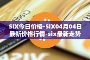 SIX今日价格-SIX04月04日最新价格行情-six最新走势消息