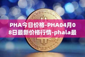 PHA今日价格-PHA04月08日最新价格行情-phala最新走势消息