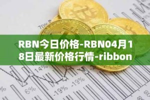 RBN今日价格-RBN04月18日最新价格行情-ribbon-finance最新走势消息