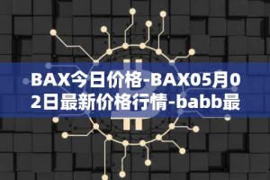 BAX今日价格-BAX05月02日最新价格行情-babb最新走势消息