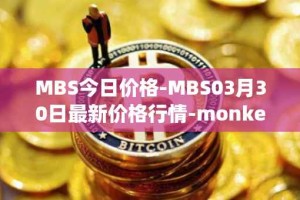 MBS今日价格-MBS03月30日最新价格行情-monkeyball最新走势消息