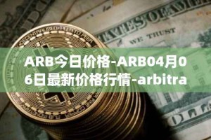 ARB今日价格-ARB04月06日最新价格行情-arbitrage最新走势消息
