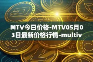 MTV今日价格-MTV05月03日最新价格行情-multivac最新走势消息