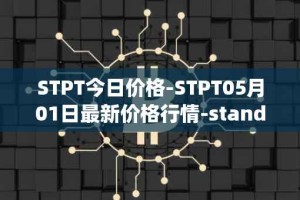 STPT今日价格-STPT05月01日最新价格行情-standardtokenizationprotocol最新走势消息