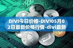 DIVI今日价格-DIVI05月02日最新价格行情-divi最新走势消息