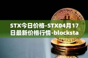 STX今日价格-STX04月17日最新价格行情-blockstack最新走势消息